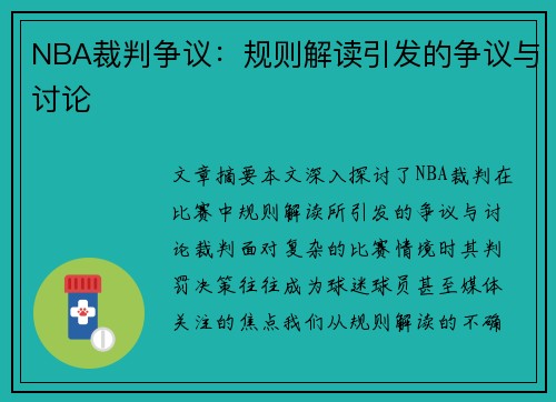 NBA裁判争议：规则解读引发的争议与讨论