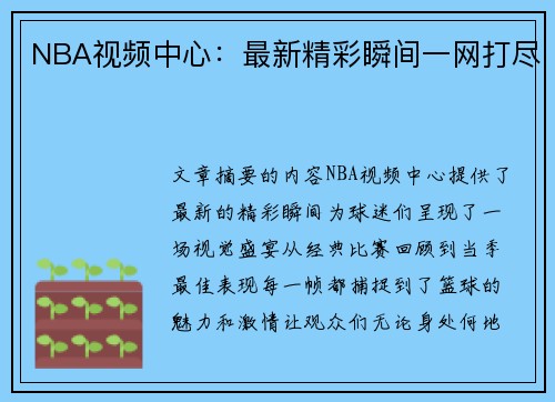 NBA视频中心：最新精彩瞬间一网打尽