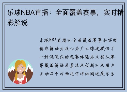 乐球NBA直播：全面覆盖赛事，实时精彩解说