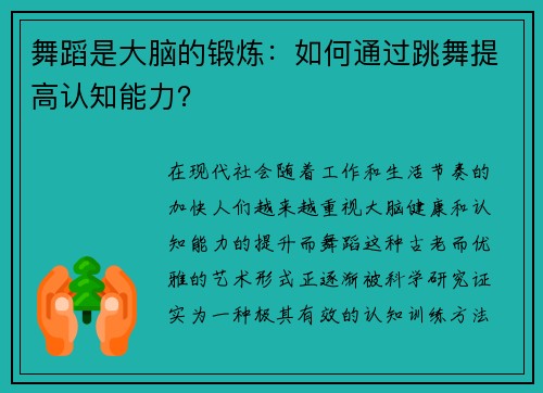 舞蹈是大脑的锻炼：如何通过跳舞提高认知能力？