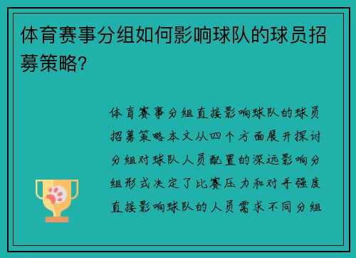 体育赛事分组如何影响球队的球员招募策略？