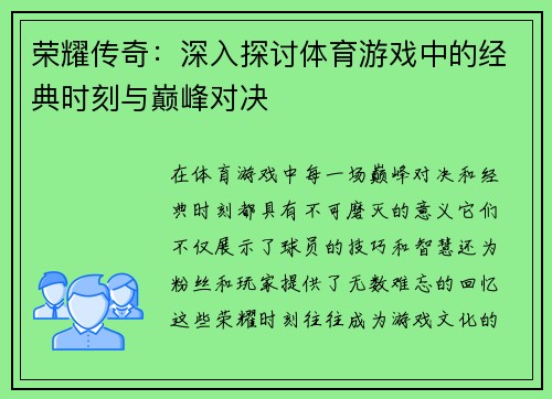 荣耀传奇：深入探讨体育游戏中的经典时刻与巅峰对决