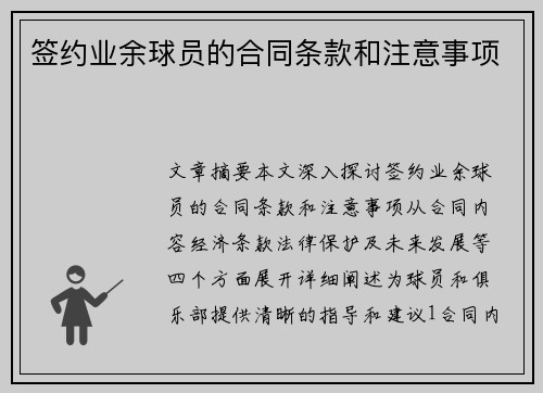 签约业余球员的合同条款和注意事项