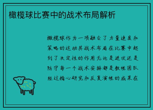 橄榄球比赛中的战术布局解析