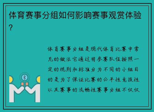 体育赛事分组如何影响赛事观赏体验？