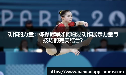 动作的力量：体操冠军如何通过动作展示力量与技巧的完美结合？