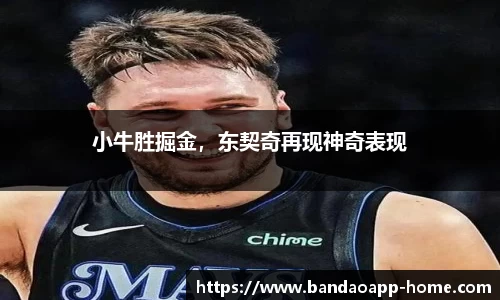 小牛胜掘金，东契奇再现神奇表现