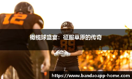 橄榄球盛宴：征服草原的传奇