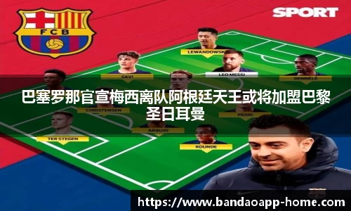巴塞罗那官宣梅西离队阿根廷天王或将加盟巴黎圣日耳曼